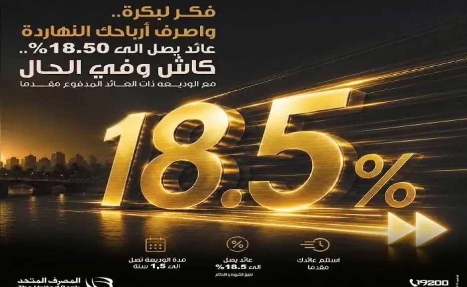 المصرف المتحد يطرح وديعة بعائد ثابت يصل إلى 18.5% يُصرف مقدمًا