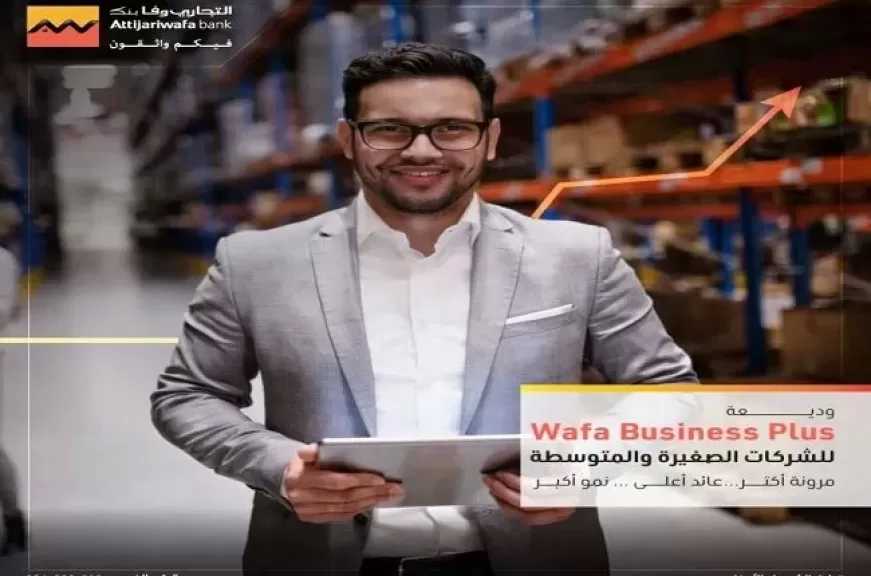 التجاري وفا بنك يطرح وديعة جديدة بعائد شهري لرواد الأعمال وأصحاب الشركات الصغيرة والمتوسطة