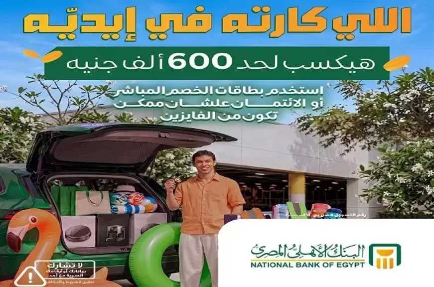 البنك الأهلي المصري يطلق سحبًا جديدًا لحاملي بطاقات الخصم المباشر والائتمان بجوائز تصل إلى 600 ألف جنيه