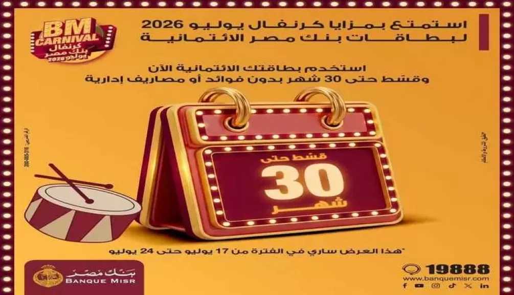 بنك مصر يعلن عروض كرنفال يوليو 2026 ويتيح التقسيط حتى 30 شهراً بلا فوائد