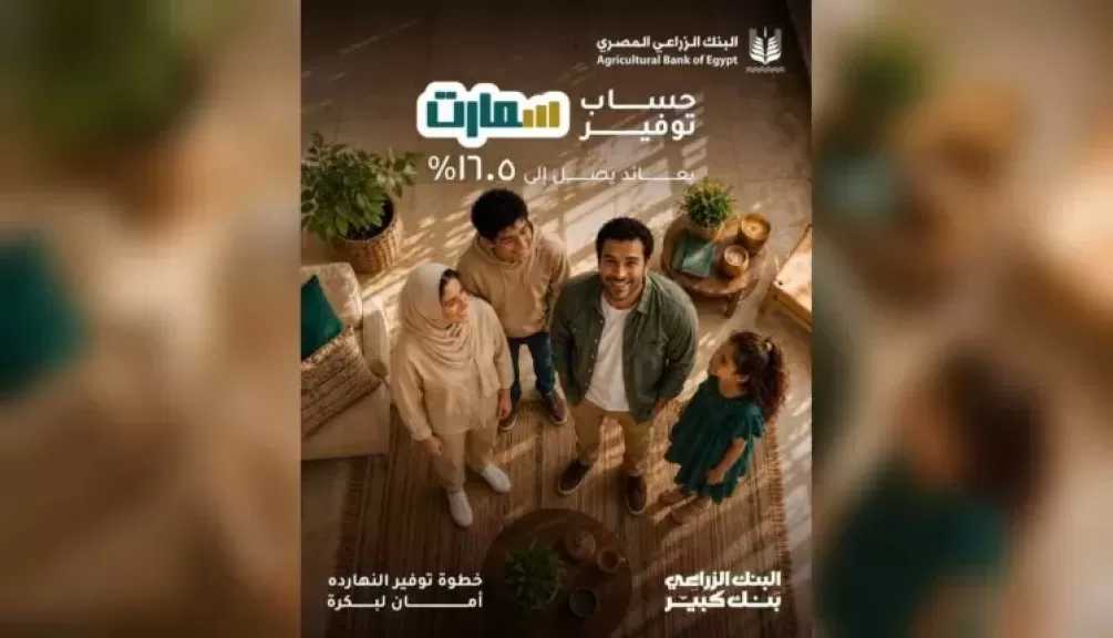 حساب «سمارت» للتوفير من البنك الزراعي المصري.. عائد يصل إلى 16.5% مع صرف شهري