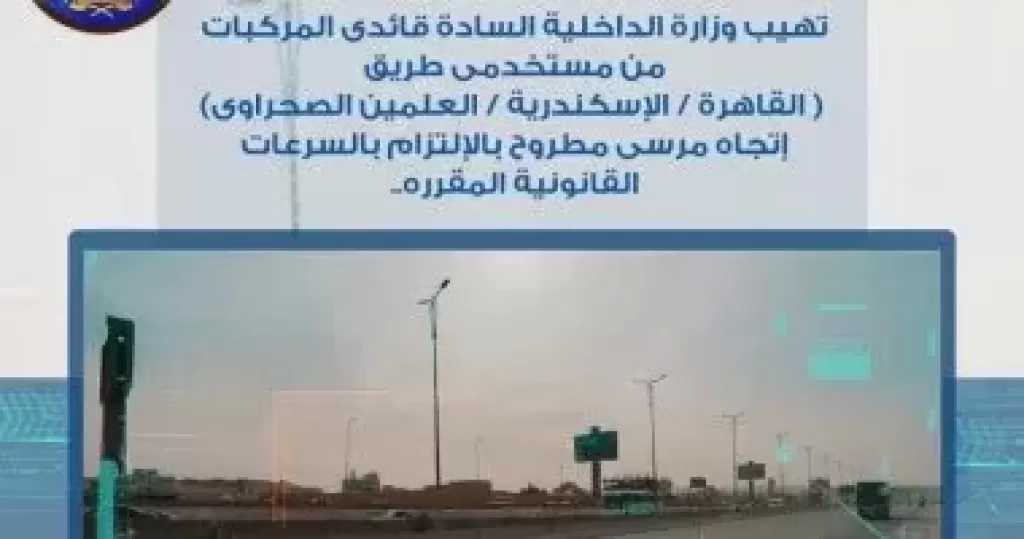 رادار المرور يلتقط 1104 سيارات تسير بسرعات جنونية فى 24 ساعة