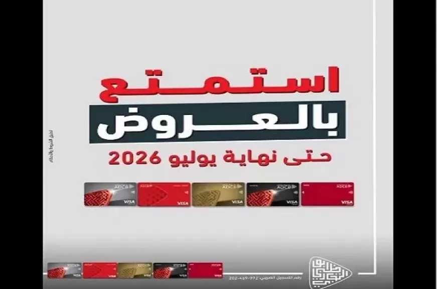 بنك أبوظبي التجاري مصر يتيح خصومات تصل إلى 40% عند الدفع ببطاقات ADCB