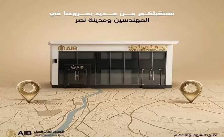 المصرف العربي الدولي يفتتح فرعي طيبة مول وجزيرة العرب بعد التجديد لتعزيز تجربة العملاء