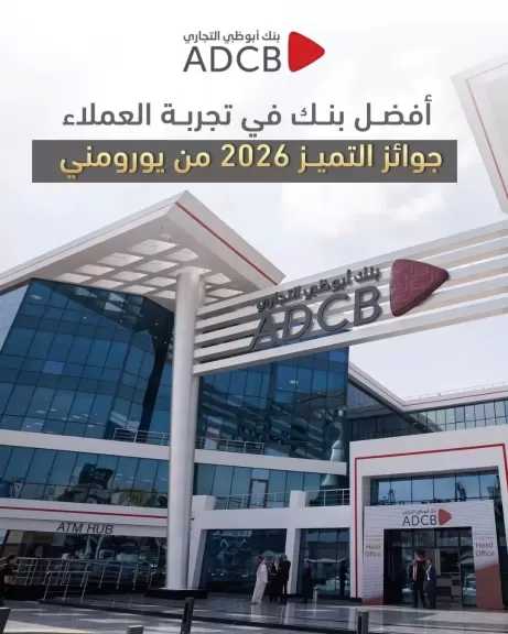 بنك أبوظبي التجاري مصر «الأفضل في تجربة العملاء» ضمن جوائز التميز 2026 من يوروموني