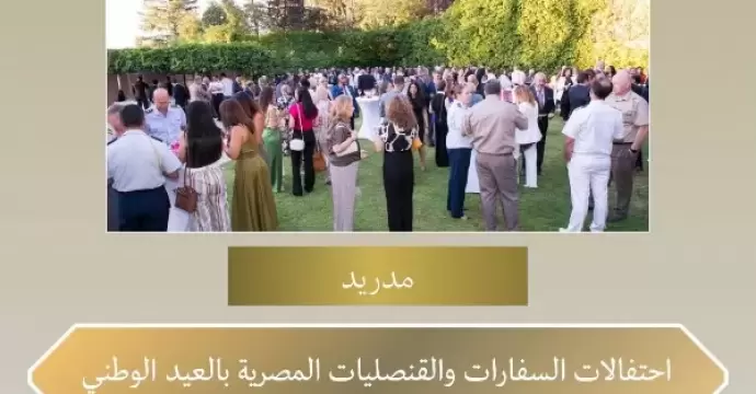 السفارات والقنصليات المصرية بالخارج تواصل الاحتفال بالعيد الوطنى