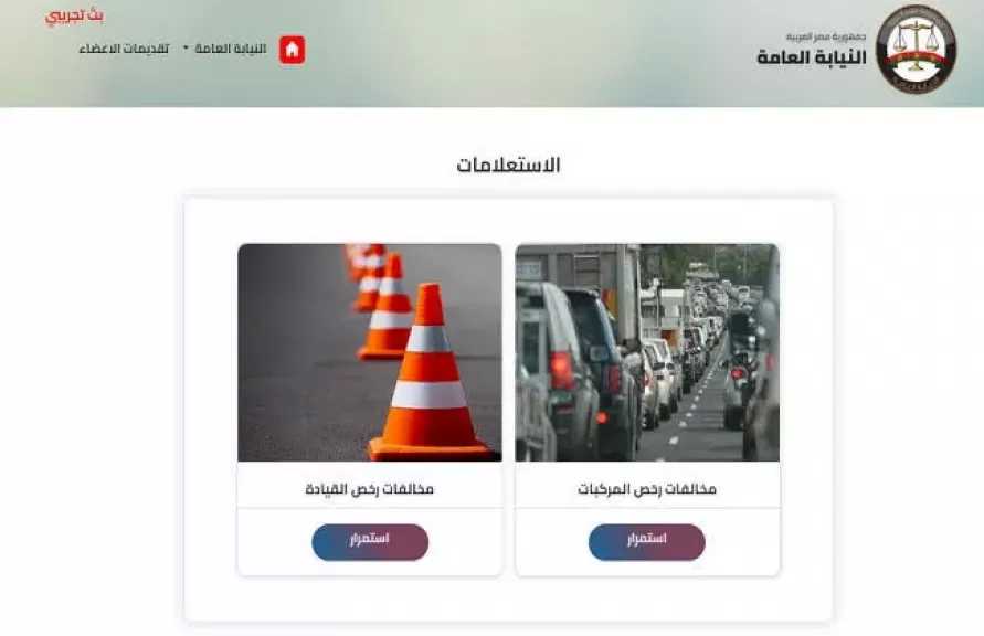 5 خطوات للاستعلام عن مخالفات المرور وسدادها إلكترونيا.. تعرف عليها