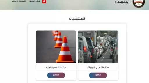 5 خطوات للاستعلام عن مخالفات المرور وسدادها إلكترونيا.. تعرف عليها
