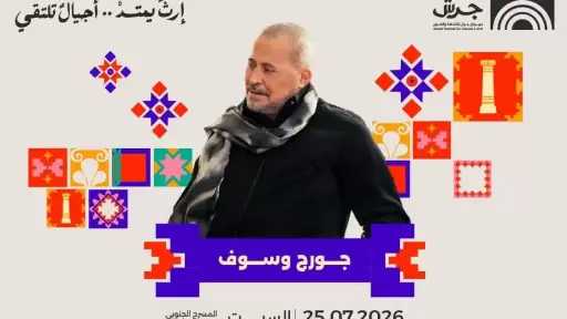 وصول جورج وسوف إلى الأردن استعدادا لحفله بمهرجان جرش غدا