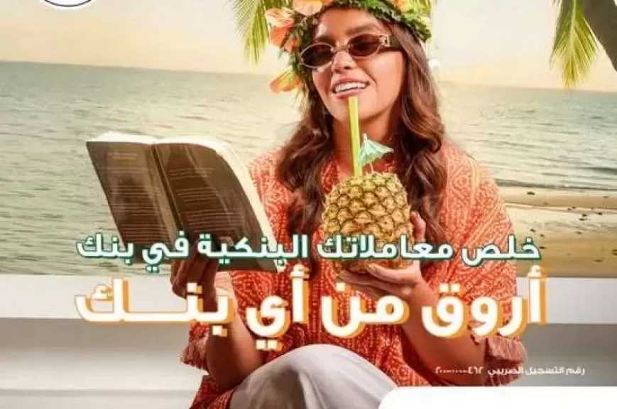 البنك الأهلي المصري يوسع خدماته عبر الفروع الإلكترونية لتعزيز تجربة الخدمة الذاتية للعملاء