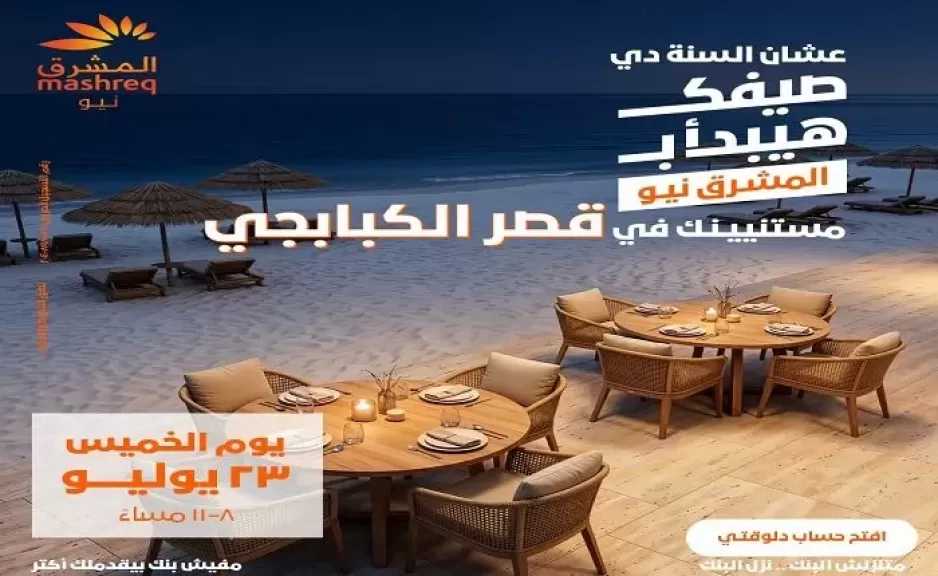بنك المشرق يواصل مفاجآته.. هدايا وعروض مميزة في الساحل الشمالي غدًا الخميس