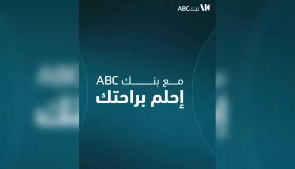بنك ABC يطرح قرضًا شخصيًا حتى 5 ملايين جنيه مع خصومات حصرية عبر التطبيق