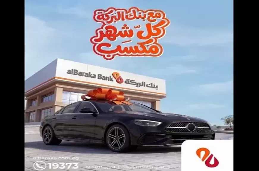 بنك البركة يطلق حملة جديدة تتيح للعملاء فرصة الفوز بسيارة مرسيدس