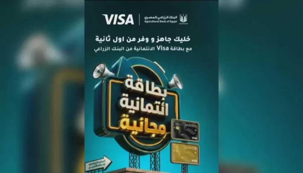 البنك الزراعي المصري يعفي العملاء من رسوم إصدار بطاقة Visa الائتمانية حتى نهاية أغسطس 2026
