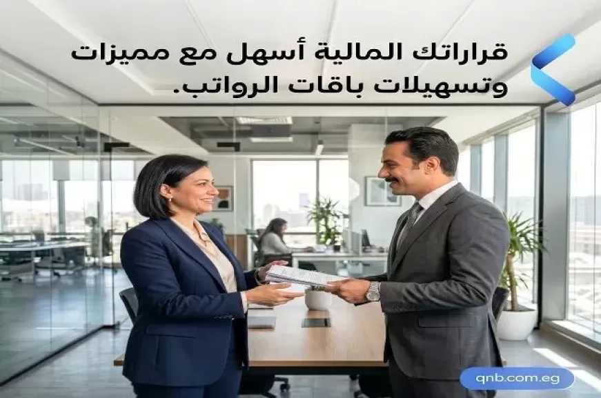 بنك QNB مصر يقدم مزايا حصرية لعملاء باقات الرواتب.. تفاصيل كاملة