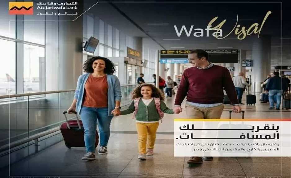 التجاري وفا بنك يطرح باقة «وفا وصال» لخدمة المصريين بالخارج والمقيمين الأجانب
