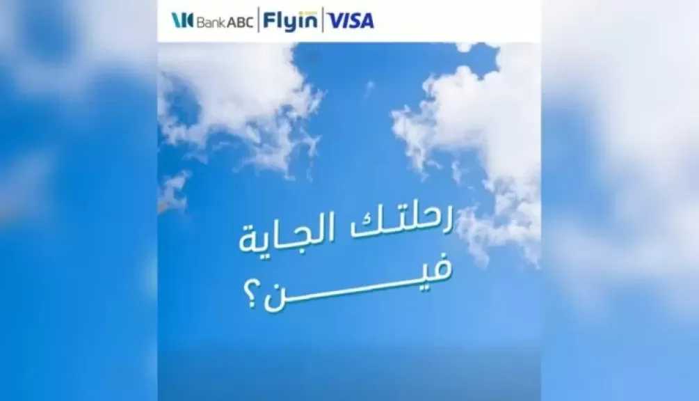 بنك ABC يتيح خصومات تصل إلى 30% على حجوزات الطيران عبر Flyin لحاملي بطاقات Visa الائتمانية