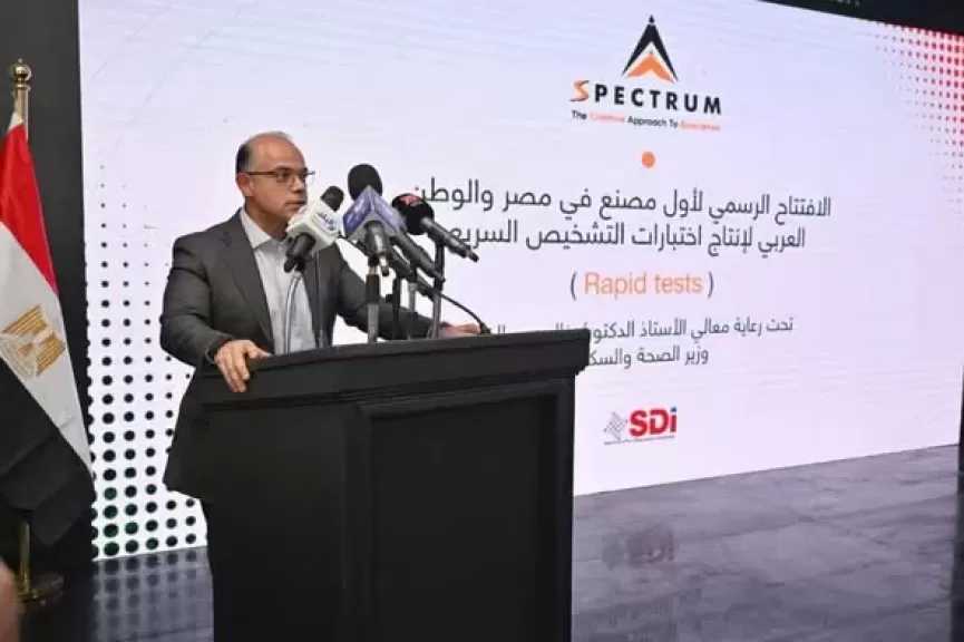 وزير الاستثمار والتجارة الخارجية يشارك في افتتاح أول مصنع في مصر والوطن العربي لإنتاج اختبارات التشخيص السريع