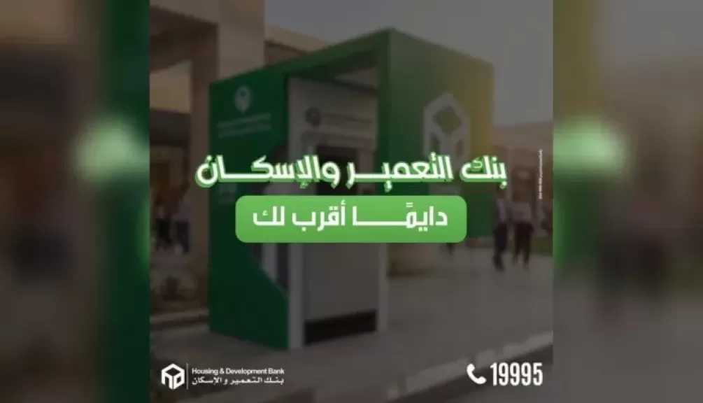بنك التعمير والإسكان يوسع خدماته.. تعرف على أقرب ماكينة صراف آلي عبر الخط الساخن 19995
