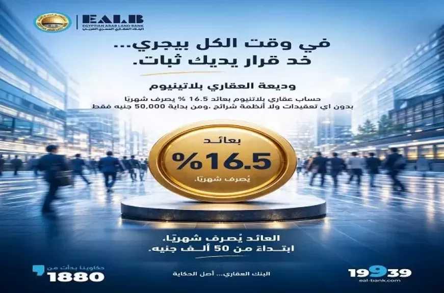 البنك العقاري المصري العربي يطرح وديعة بعائد ثابت 16.5% يُصرف شهريًا