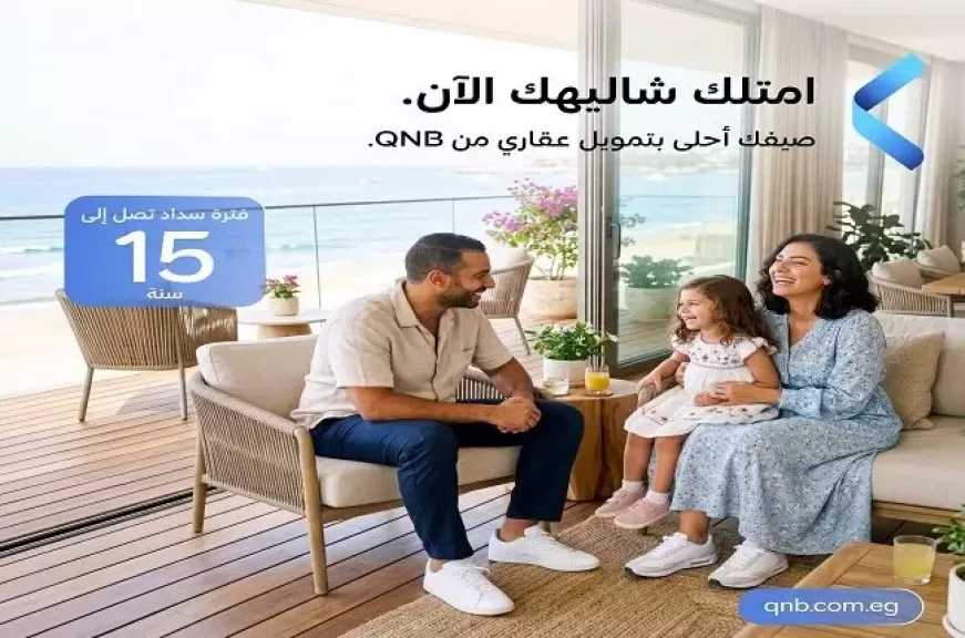 بنك QNB مصر يتيح تمويل الشاليهات الجديدة بالقسط حتى 15 سنة مع برنامج التمويل العقاري