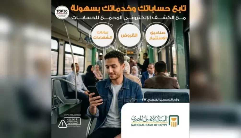 من مكان واحد.. البنك الأهلي المصري يتيح خدمة «الكشف الإلكتروني المجمع» لمتابعة جميع الحسابات والمنتجات