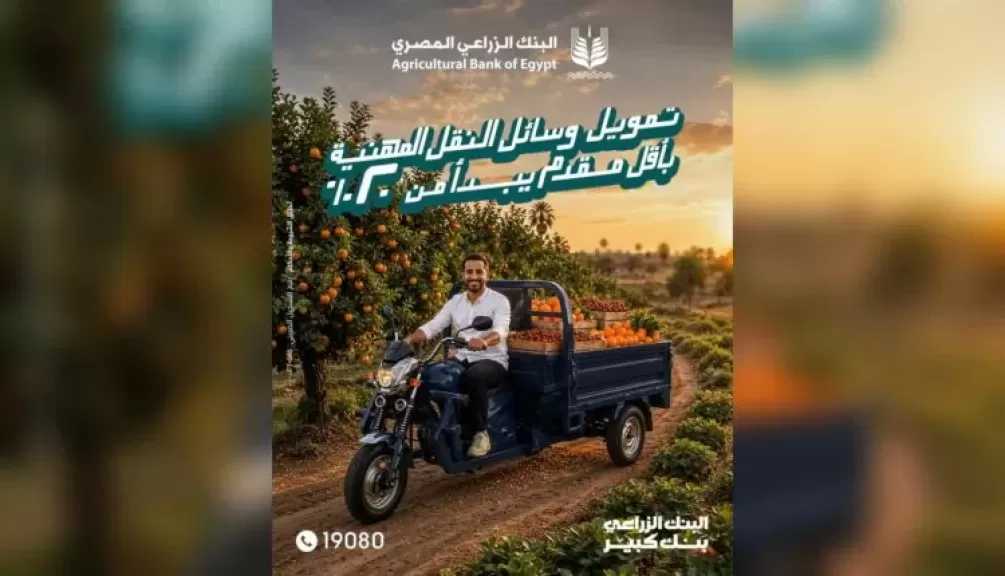 البنك الزراعي المصري يطرح تمويلًا لوسائل النقل المهنية بمقدم يبدأ من 20%