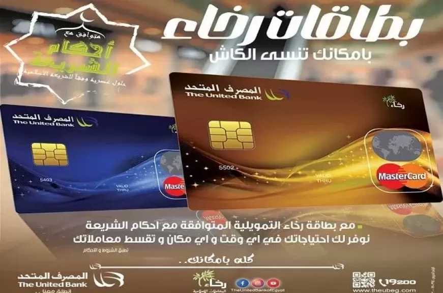 المصرف المتحد يقدم بطاقة «رخاء» التمويلية بخصومات وعروض مميزة للعملاء
