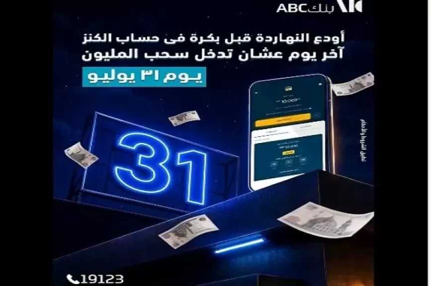 بنك ABC مصر يكشف عن آخر فرصة لدخول سحب المليون جنيه على حساب الكنز