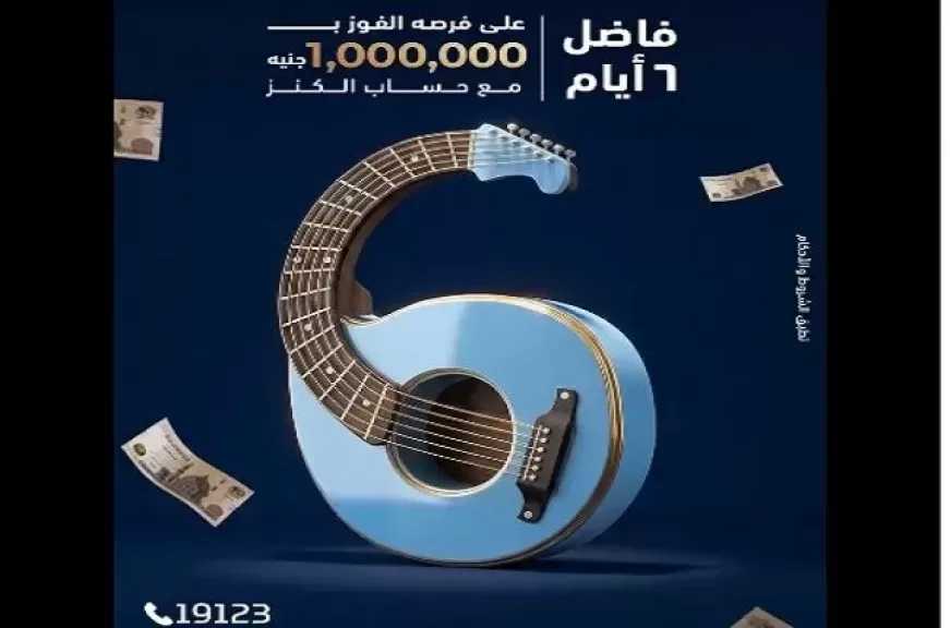 العد التنازلي بدأ.. 6 أيام على السحب على حساب الكنز من بنك ABC مصر بجوائز تصل إلى مليون جنيه