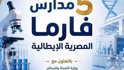 لأول مرة.. وزارة التربية والتعليم تطلق تخصصات جديدة في صناعة الأدوية والرعاية الصحية بمدارس التكنولوجيا التطبيقية