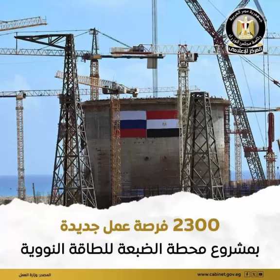2300 فرصة عمل جديدة في مشروع محطة الضبعة للطاقة النووية