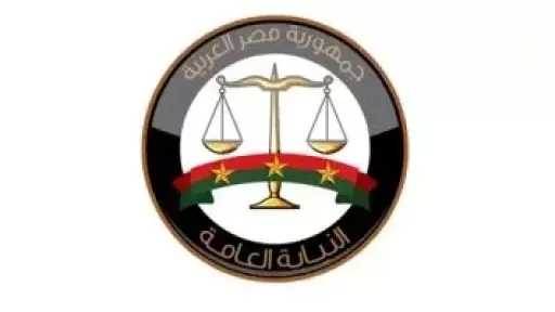 النيابة العامة تعلن إتاحة خدمة الاستعلام الإلكتروني عن الأحكام الجنائية