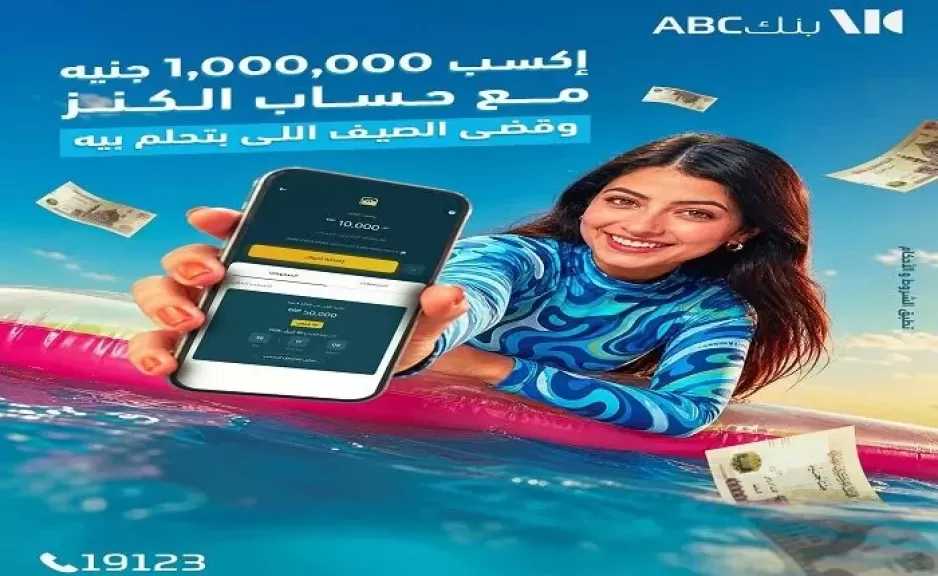 بنك ABC مصر يتيح لعملاء «حساب الكنز» زيادة فرص الفوز بمليون جنيه
