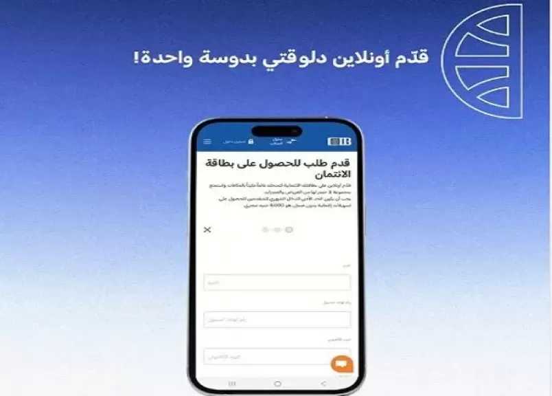بنك CIB يتيح التقديم على البطاقات الائتمانية أونلاين بدون مصاريف إصدار لفترة محدودة