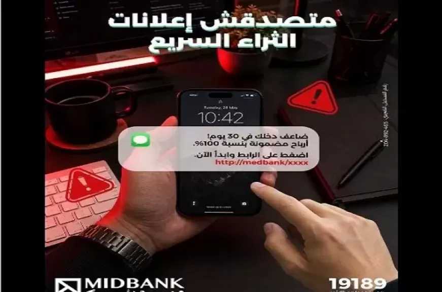 ميدبنك يطلق تحذيرًا هامًا للعملاء من هذه الإعلانات التي تستهدف الاستيلاء على أموالهم