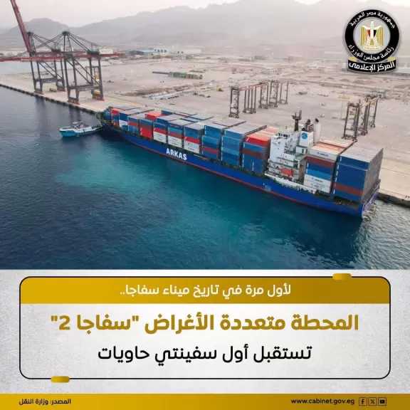 استقبال أول سفينتي حاويات في تاريخ ميناء سفاجا