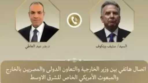 وزير الخارجية يتلقى اتصالًا هاتفيًا من المبعوث الأمريكى الخاص للشرق الأوسط