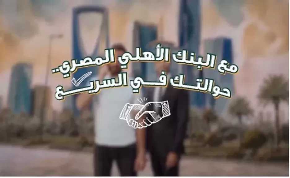 البنك الأهلي المصري يتيح استلام الحوالات الخارجية لحظيًا عبر الحسابات والمحافظ الإلكترونية