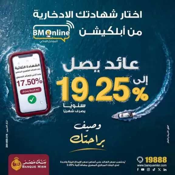 بنك مصر يتيح شراء الشهادات الادخارية عبر تطبيق BM Online بعوائد تصل إلى 20.06% سنويًا
