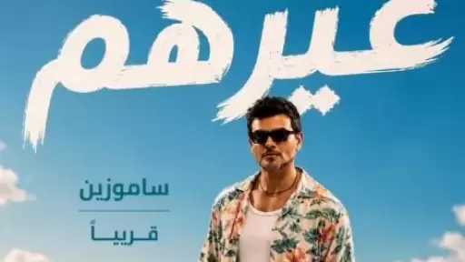 ساموزين يروج لأغنيته الجديدة «غيرهم»