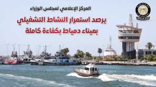 المركز الإعلامي لمجلس الوزراء يرصد استمرار النشاط التشغيلي بميناء دمياط بكفاءة كاملة