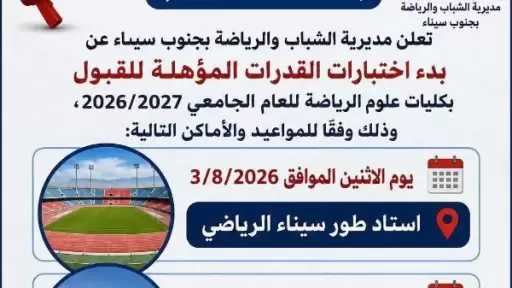 جنوب سيناء تستضيف اختبارات القدرات لكلية علوم الرياضة بجامعة السويس