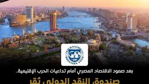 ”النقد الدولي”: الاقتصاد المصري أظهر مرونة كبيرة في مواجهة تداعيات الحرب في الشرق الأوسط بفضل استجابة سياسية حاسمة