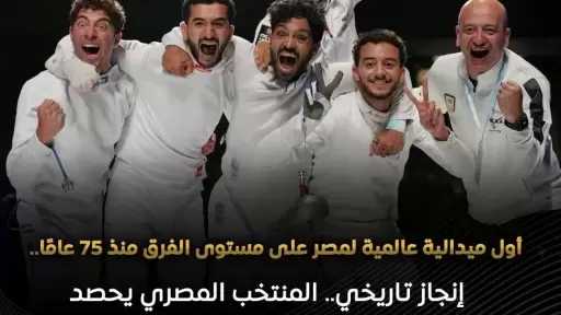 المنتخب القومي للمبارزة يهزم إسرائيل ويتوج ببرونزية في بطولة العالم لسلاح سيف المبارزة للفرق