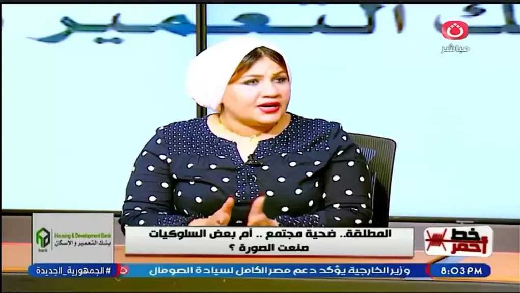 استشارية أسرية: المجتمع يظلم المطلقة بأحكام لا تستند إلى الحقيقة