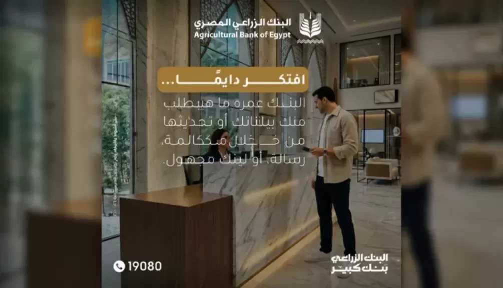 البنك الزراعي المصري يدعو العملاء لتحديث بياناتهم عبر الفروع الرسمية حفاظًا على أمان الحسابات