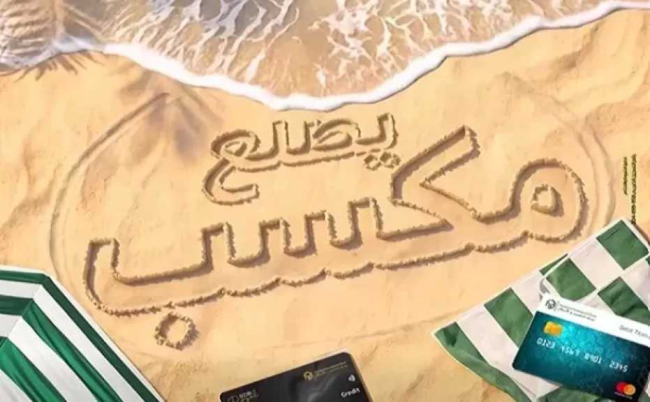 بنك التعمير والإسكان يطلق حملة صيفية بجوائز لـ120 فائزًا بقيمة 10 آلاف جنيه لكل منهم