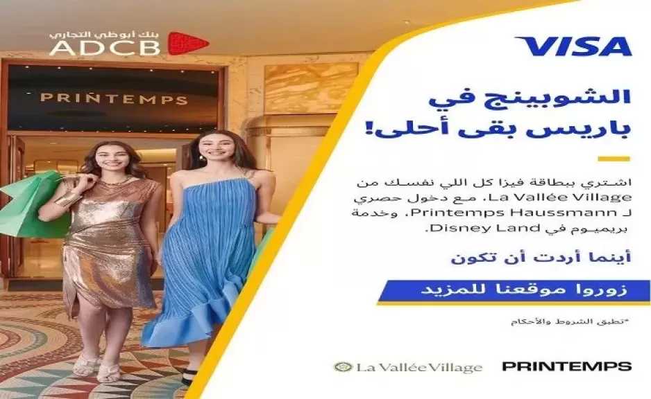 بنك أبوظبي التجاري مصر يتيح خصومات وعروضًا حصرية حول العالم لحاملي بطاقات Visa