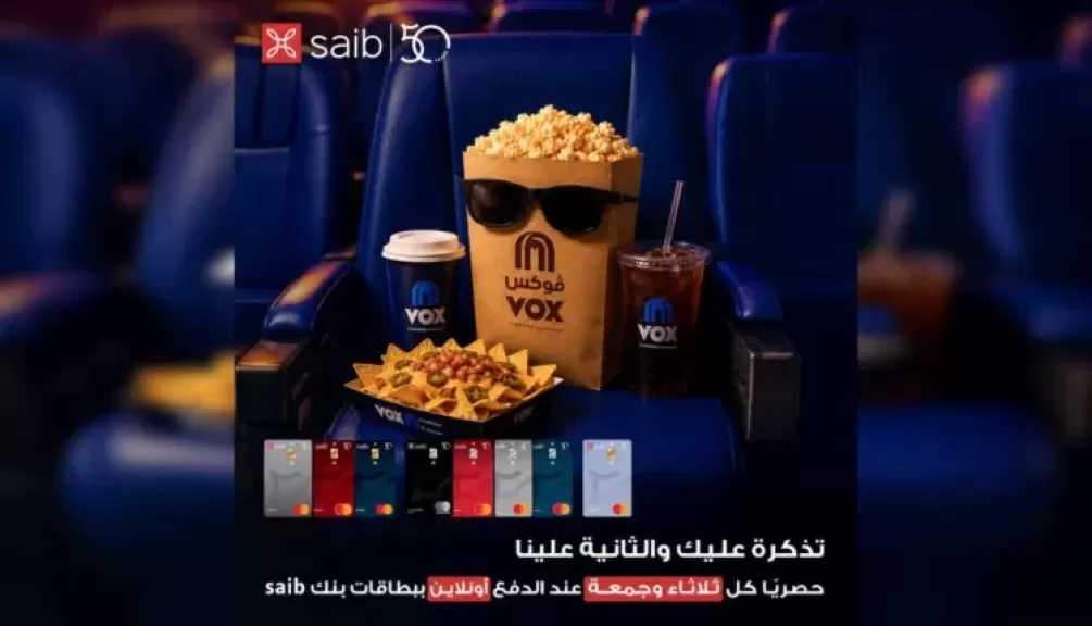 بنك saib يطلق عرض «تذكرة عليك والتانية علينا» لعملائه في VOX Cinema